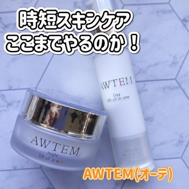 ナイトリフトオールインワン（夜⽤ジェルクリーム）/AWTEM/オールインワン化粧品を使ったクチコミ（1枚目）