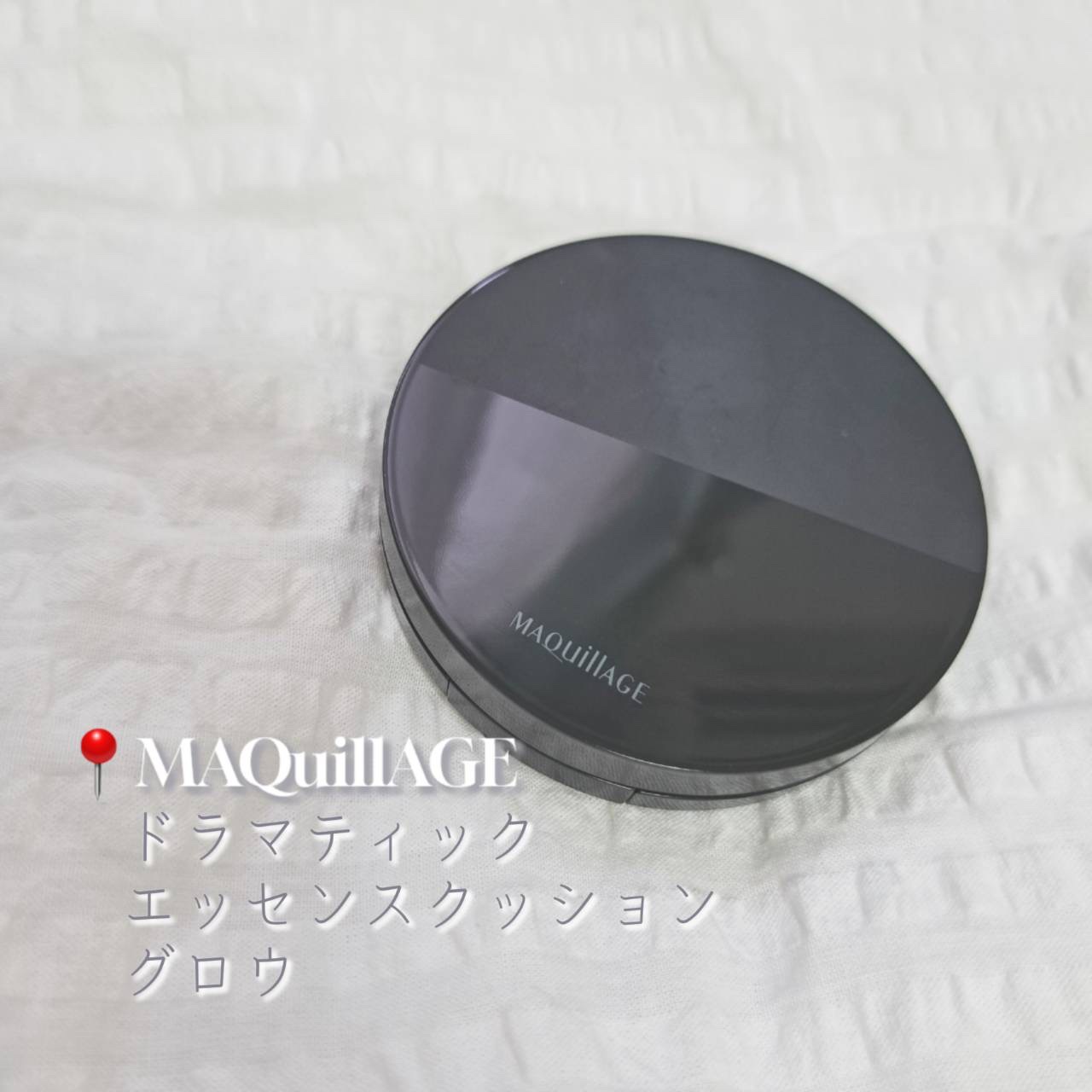 ドラマティックエッセンスクッション グロウ/マキアージュ/クッションファンデーションを使ったクチコミ（1枚目）