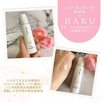 薬用 日中美白美容液UV/HAKU/日焼け止めローションを使ったクチコミ(4枚目)