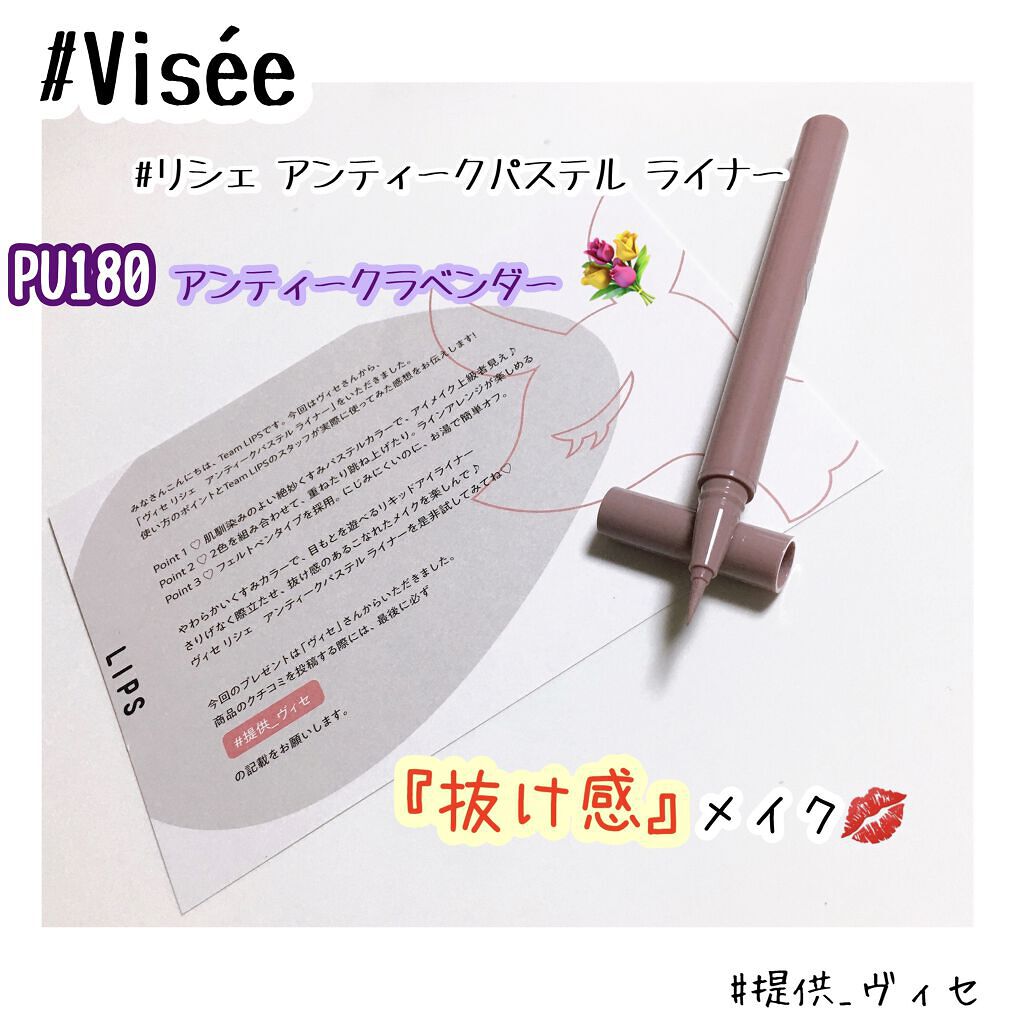 アンティークパステル ライナー/Visée/リキッドアイライナーを使ったクチコミ（1枚目）