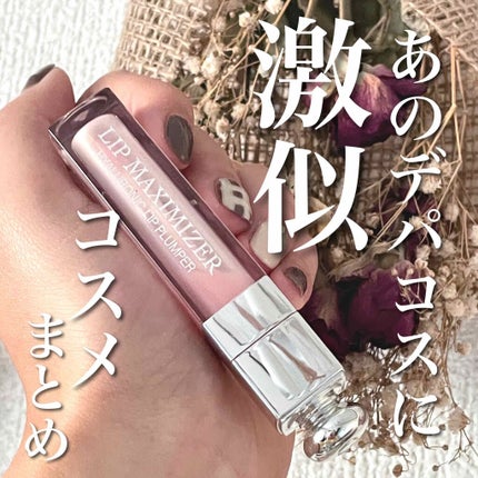 【旧】ディオール アディクト リップ マキシマイザー/Dior/リップグロスを使ったクチコミ(1枚目)