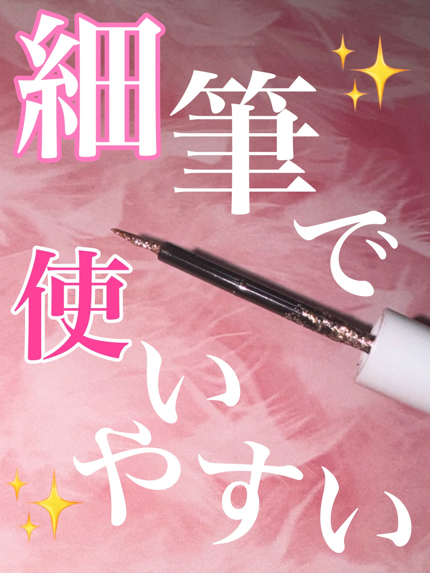 グリッター イルミネーションライナー R/CipiCipi/リキッドアイライナーを使ったクチコミ(2枚目)