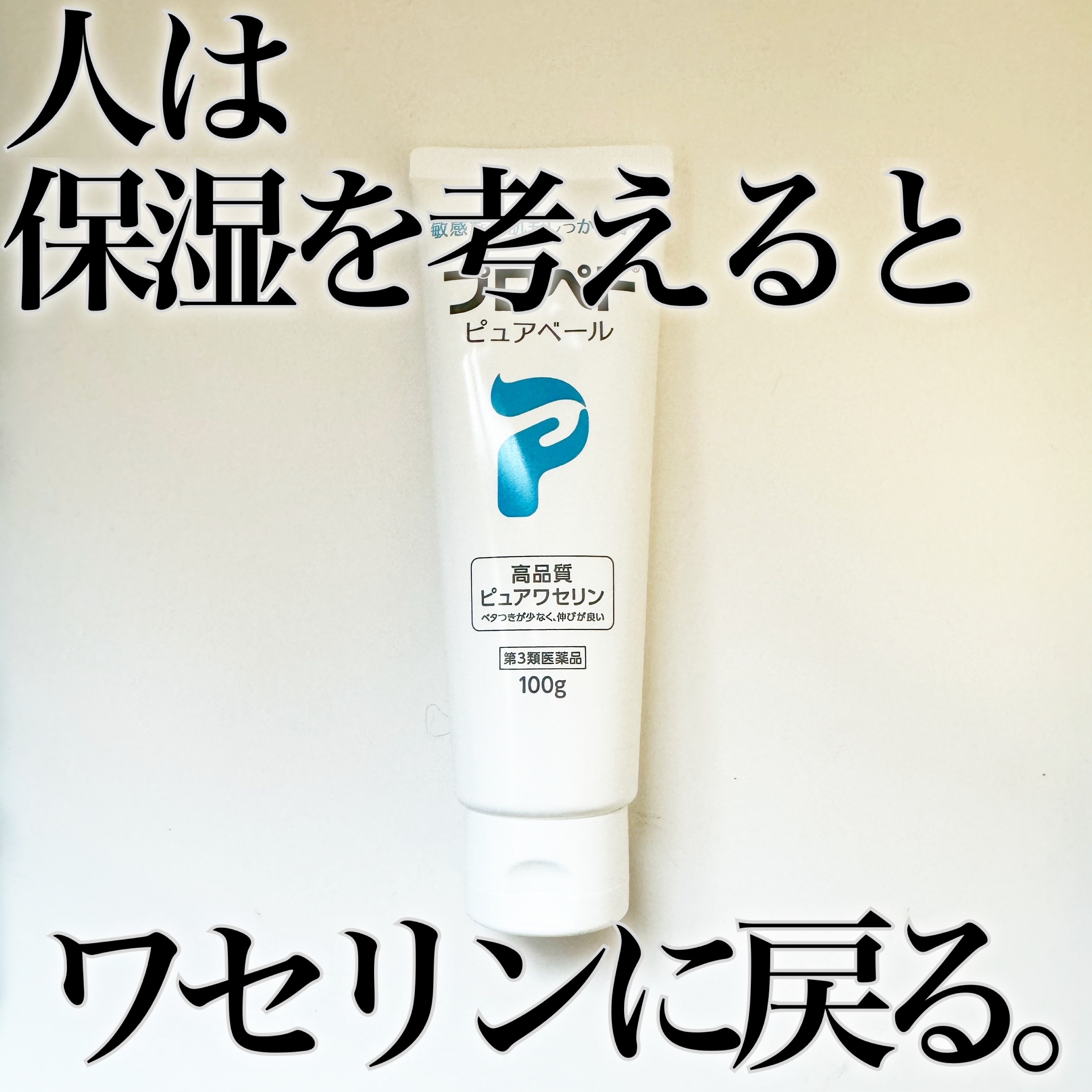 ピュアベール(医薬品)/プロペト/その他を使ったクチコミ（1枚目）