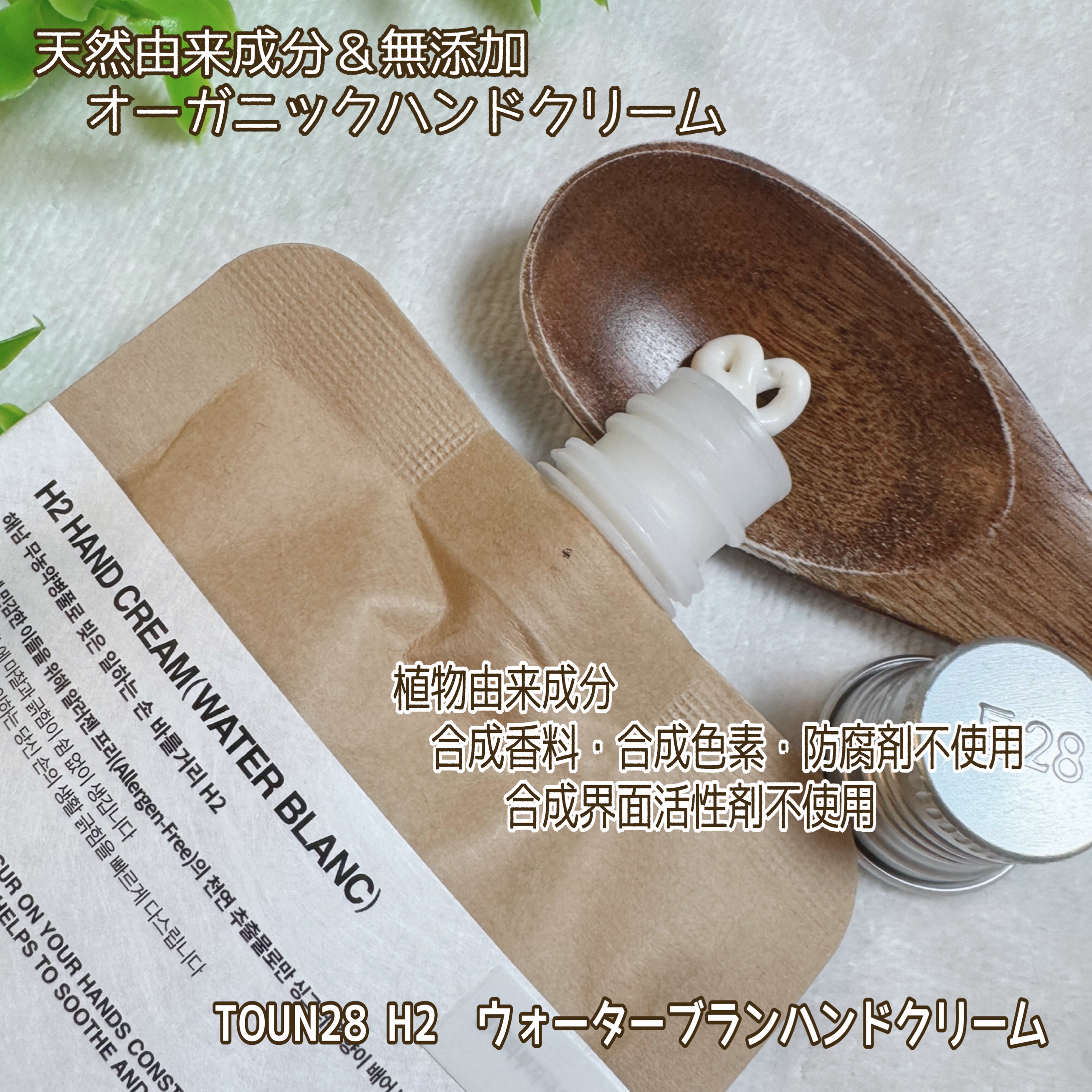 TOUN28　ハンドクリーム　H2　ウォーターブラン/TOUN28/ハンドクリームを使ったクチコミ（1枚目）