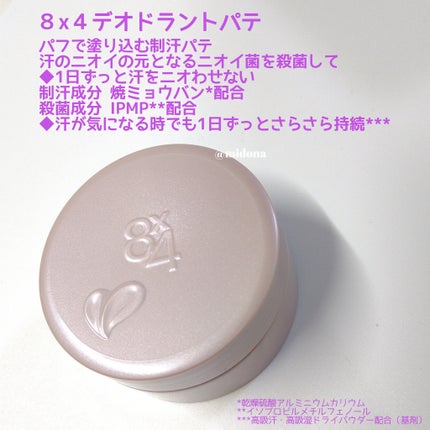 8x4 デオドラントパテ【医薬部外品】/8x4/デオドラント・制汗剤を使ったクチコミ(2枚目)