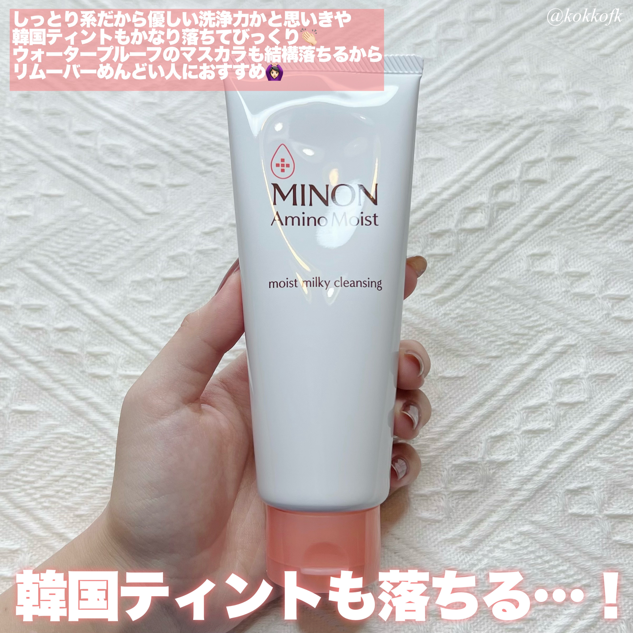 ミノン アミノモイスト モイストミルキィ クレンジング/ミノン/ミルククレンジングを使ったクチコミ（3枚目）