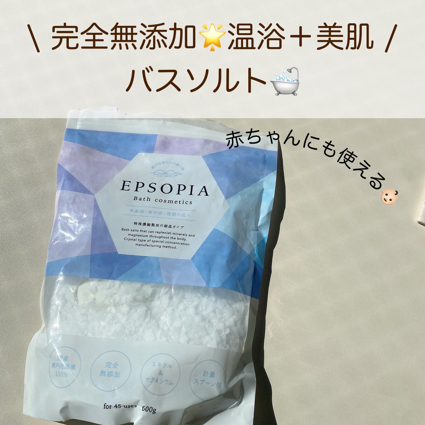 EPSOPIA Bath cosmetics/EPSOPIA/無機塩系入浴剤を使ったクチコミ(1枚目)