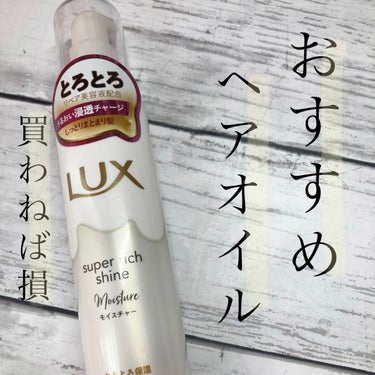 スーパーリッチシャイン モイスチャー とろとろ保湿ヘアクリーム/LUX/アウトバストリートメントを使ったクチコミ（1枚目）