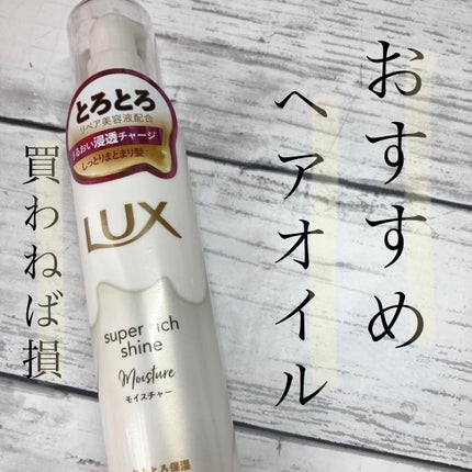 スーパーリッチシャイン モイスチャー とろとろ保湿ヘアクリーム/LUX/アウトバストリートメントを使ったクチコミ(1枚目)