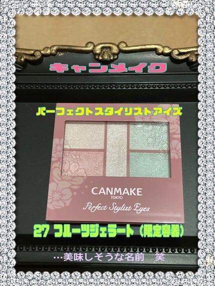 パーフェクトスタイリストアイズ/キャンメイク/アイシャドウパレットを使ったクチコミ(1枚目)