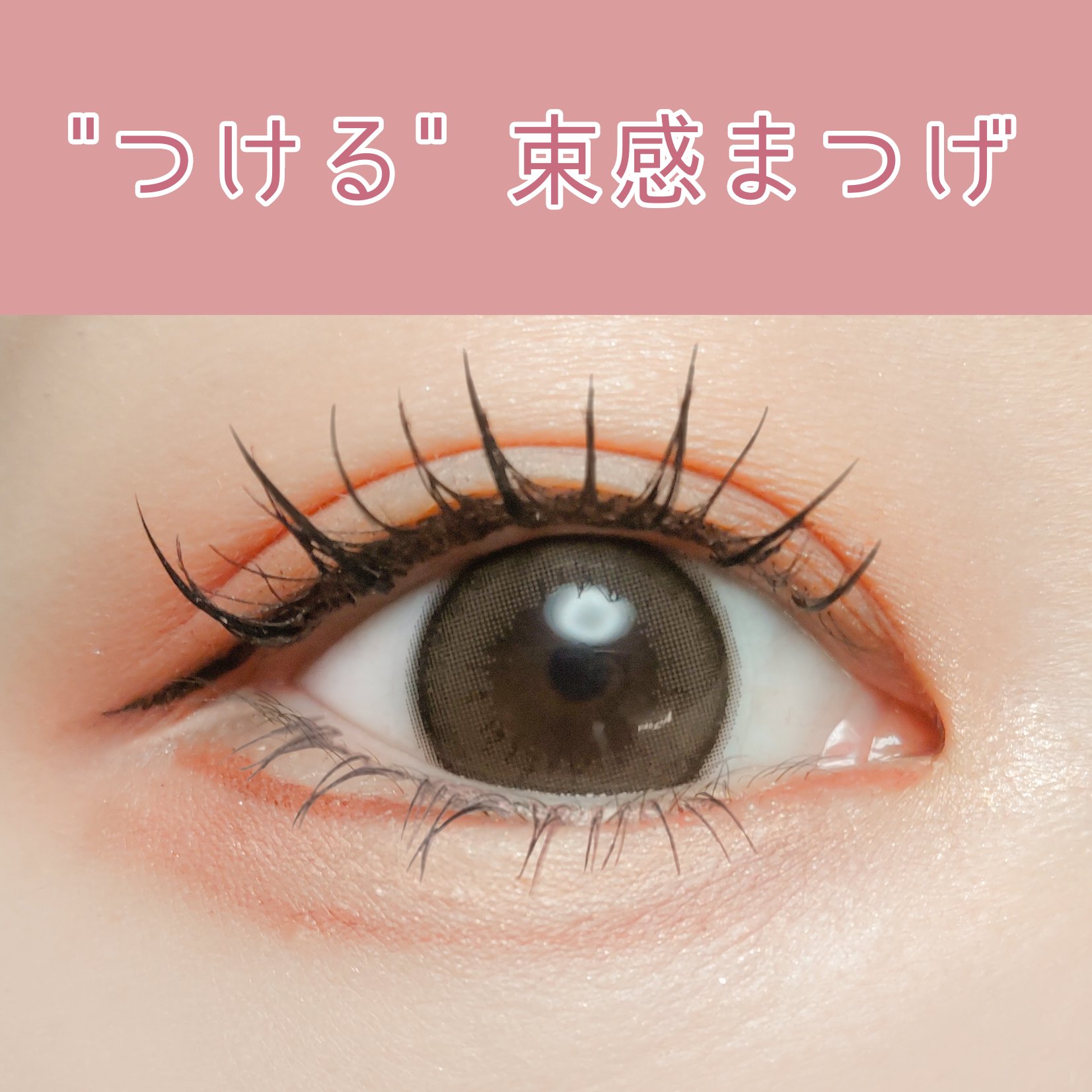 アイラッシュグルー スーパーハード502/D-UP/その他化粧小物を使ったクチコミ（1枚目）