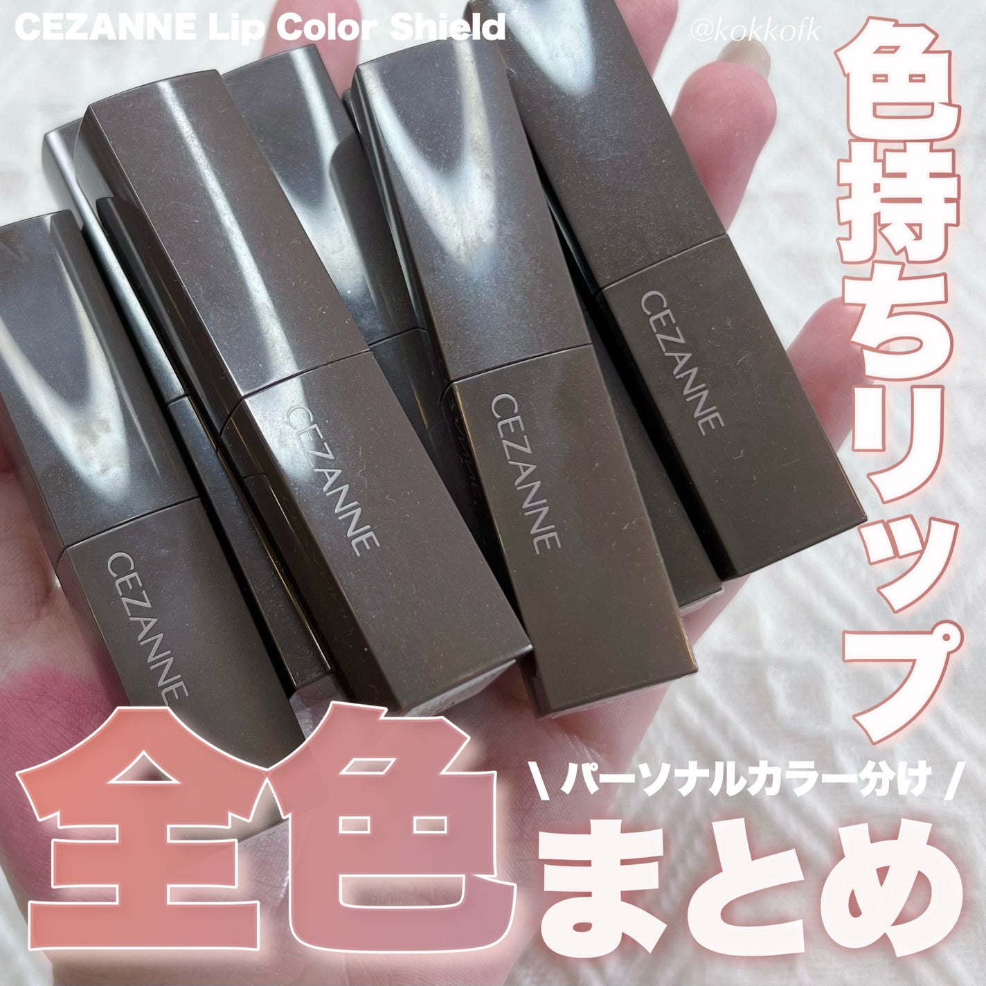 リップカラーシールド/CEZANNE/口紅を使ったクチコミ(1枚目)