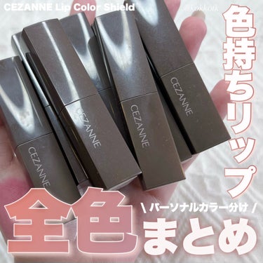 CEZANNE リップカラーシールドのクチコミ「\ リップカラーシールド全色スウォッチ💄 /


〻 CEZANNE
────────────.....」（1枚目）