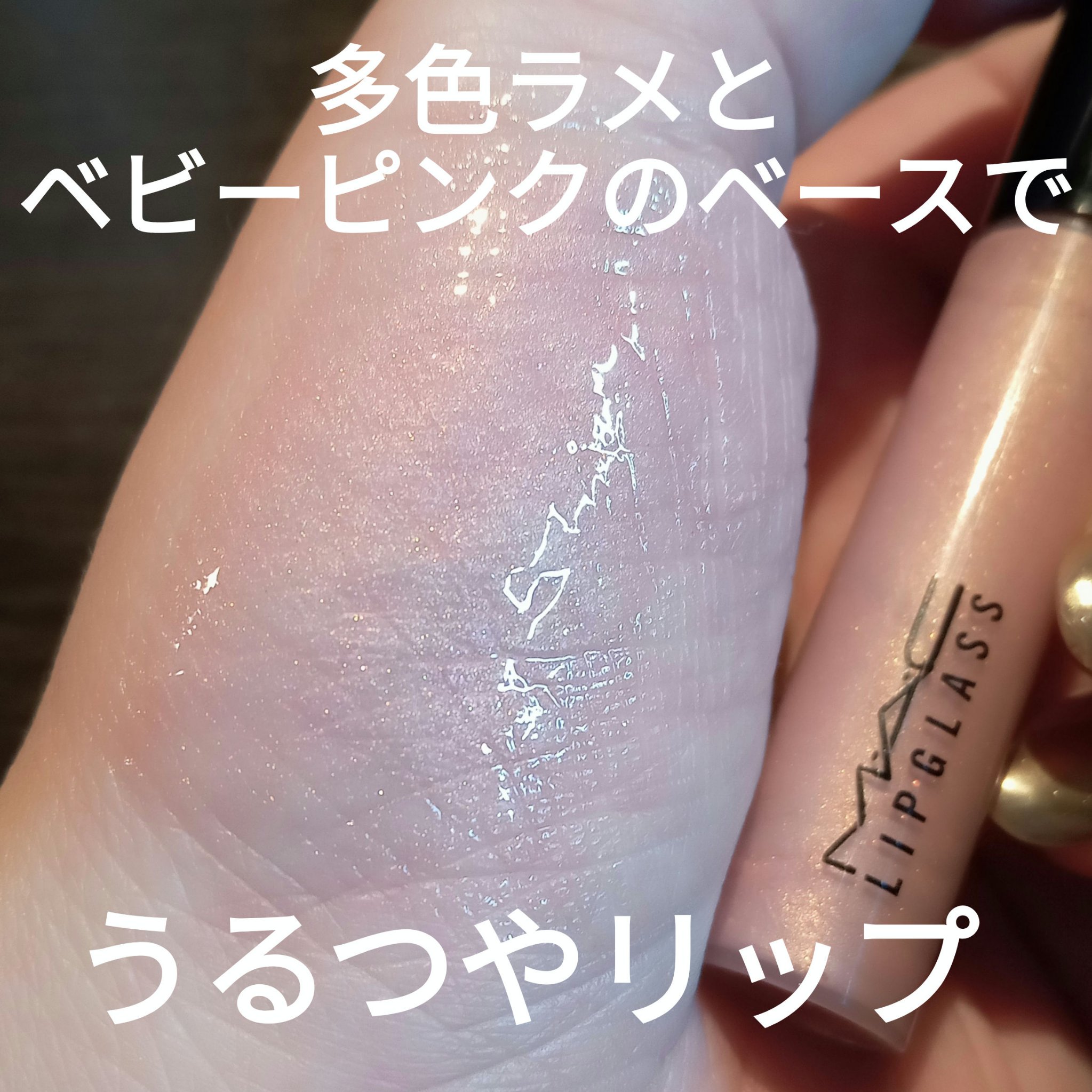 リップガラス オイスター ガール(ミニ)/M・A・C/リップグロスを使ったクチコミ（2枚目）