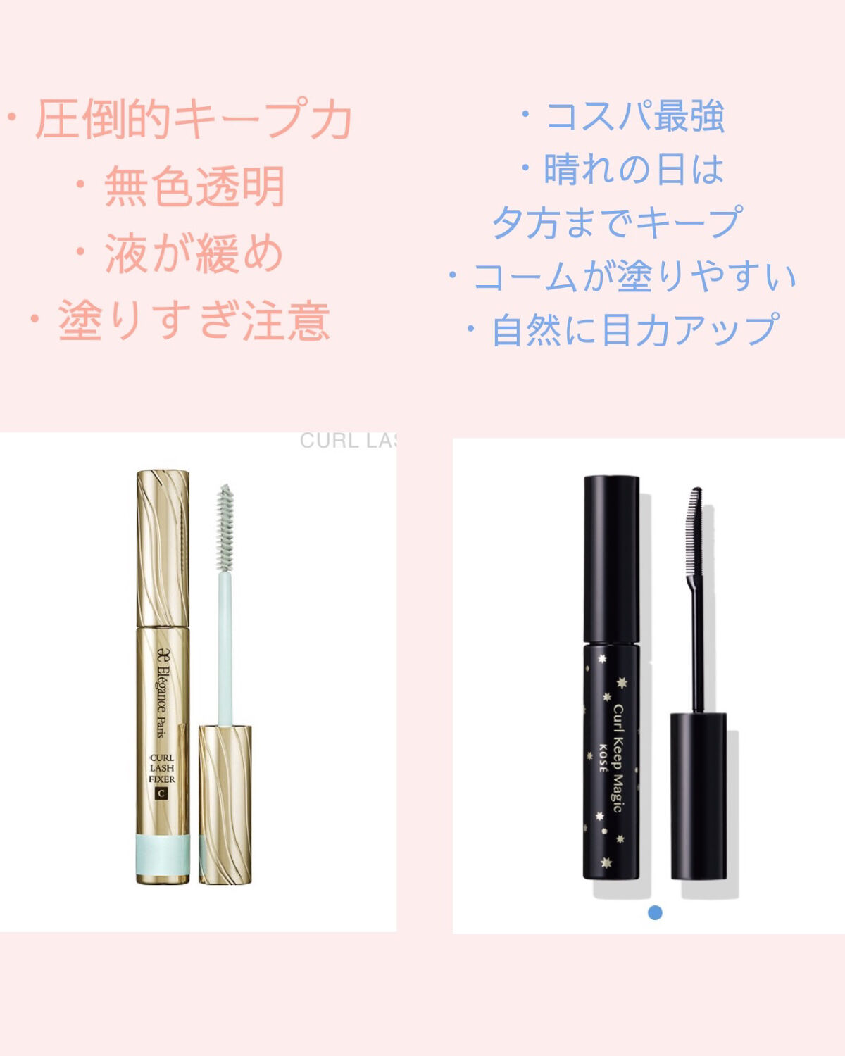 あなたはどっち派？Elégance・コーセーコスメニエンスのマスカラを徹底