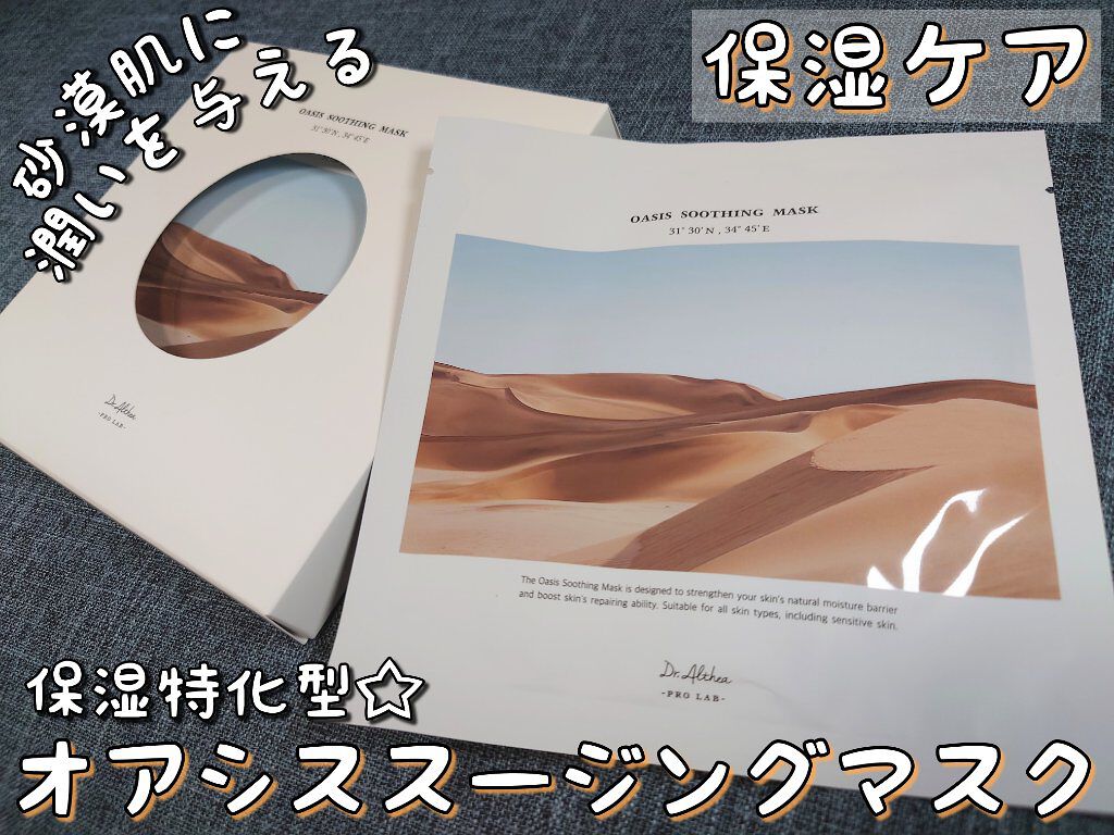 オアシス スージング マスク/Dr.Althea/シートマスク・パックを使ったクチコミ（2枚目）