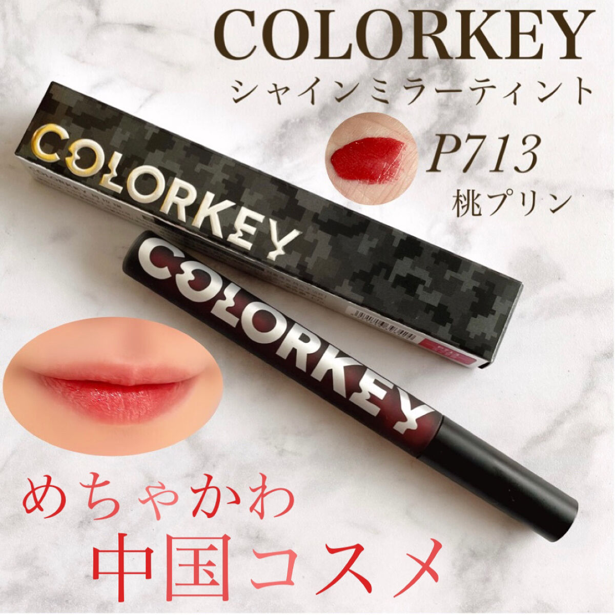 シャインミラーティント/COLORKEY/リップティントを使ったクチコミ（1枚目）