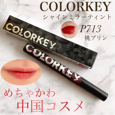 シャインミラーティント/COLORKEY/口紅を使ったクチコミ（1枚目）