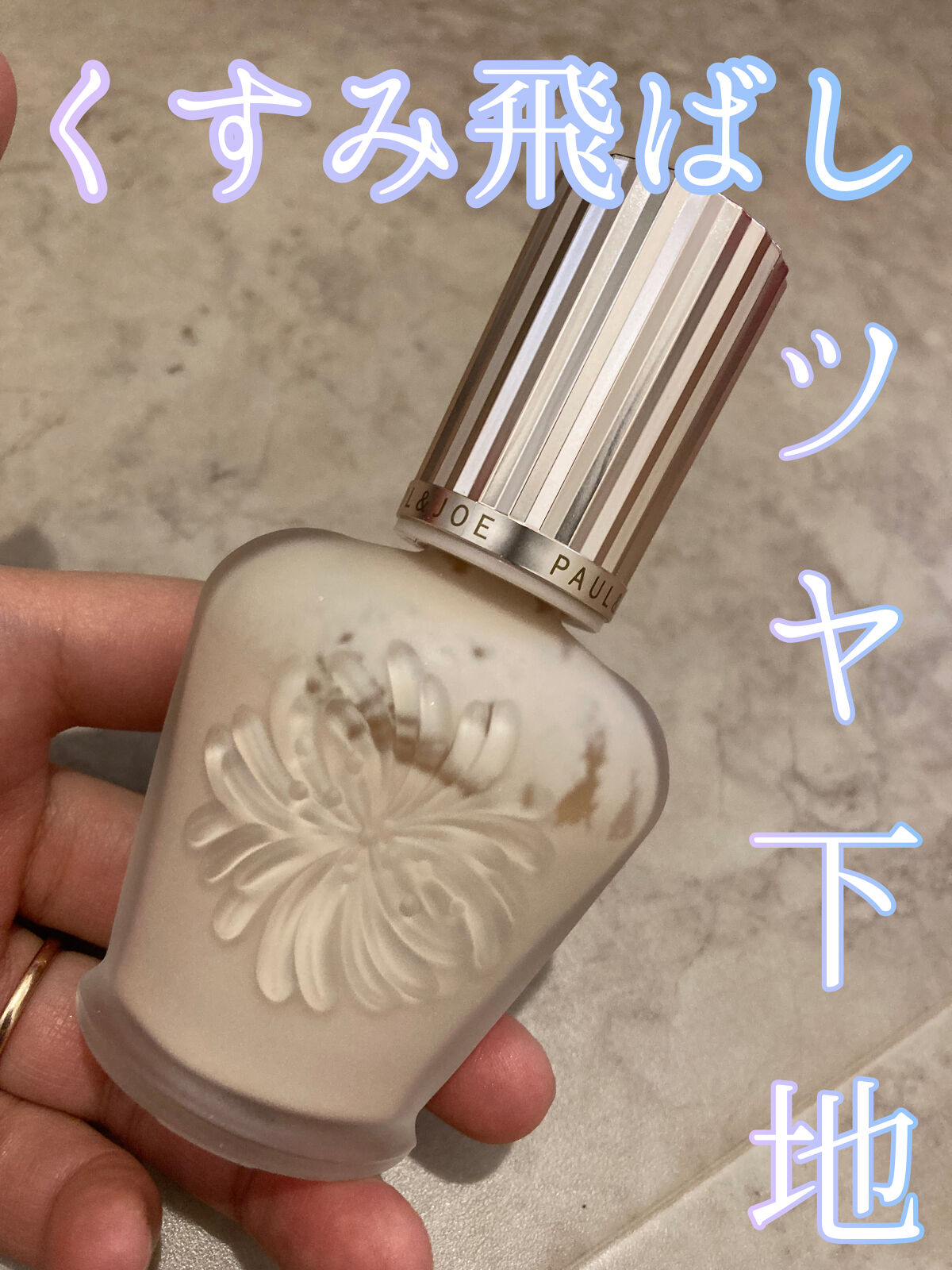 ラトゥー エクラ ファンデーション プライマー N/PAUL & JOE BEAUTE/化粧下地を使ったクチコミ（1枚目）