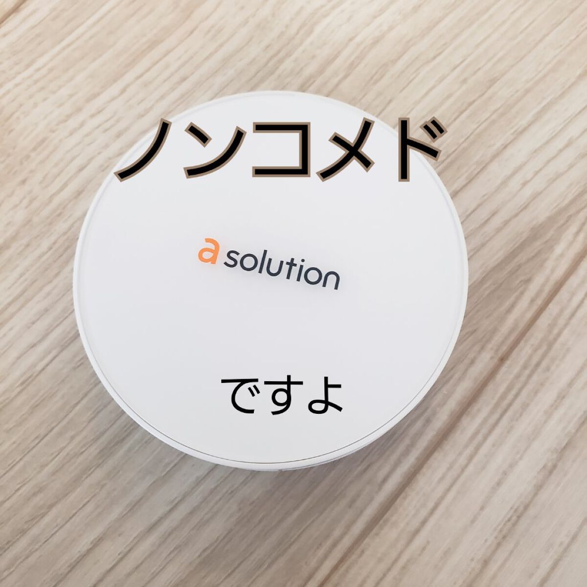 アクネセーフリペアカバーパクト/a solution/クッションファンデーションを使ったクチコミ（1枚目）