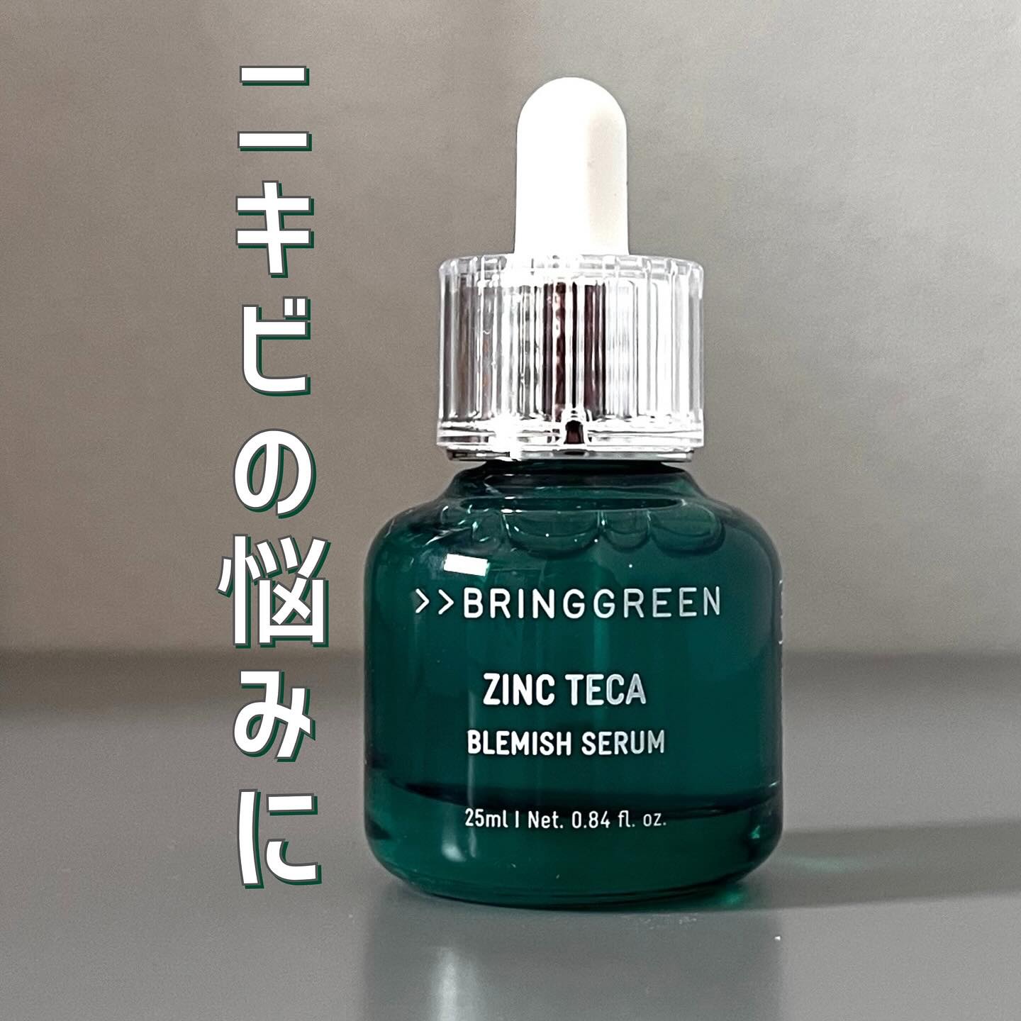 ジンクテカＢセラム/BRING GREEN/美容液を使ったクチコミ（1枚目）