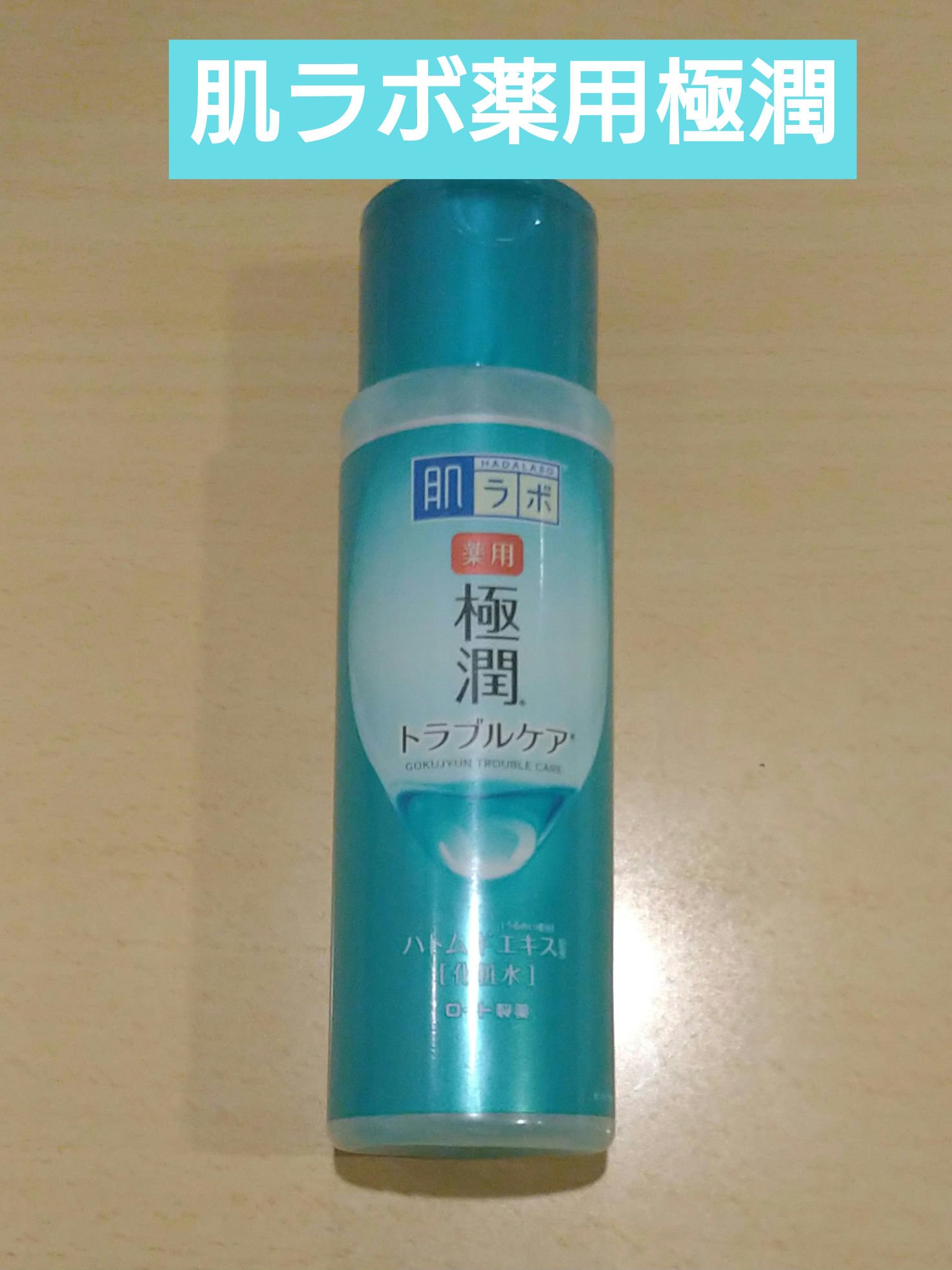薬用 極潤 スキンコンディショナー 170ml（ボトル）/肌ラボ/化粧水を使ったクチコミ（1枚目）