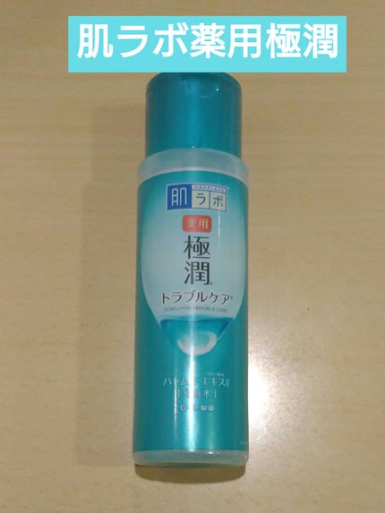 薬用 極潤 スキンコンディショナー/肌ラボ/化粧水を使ったクチコミ(1枚目)