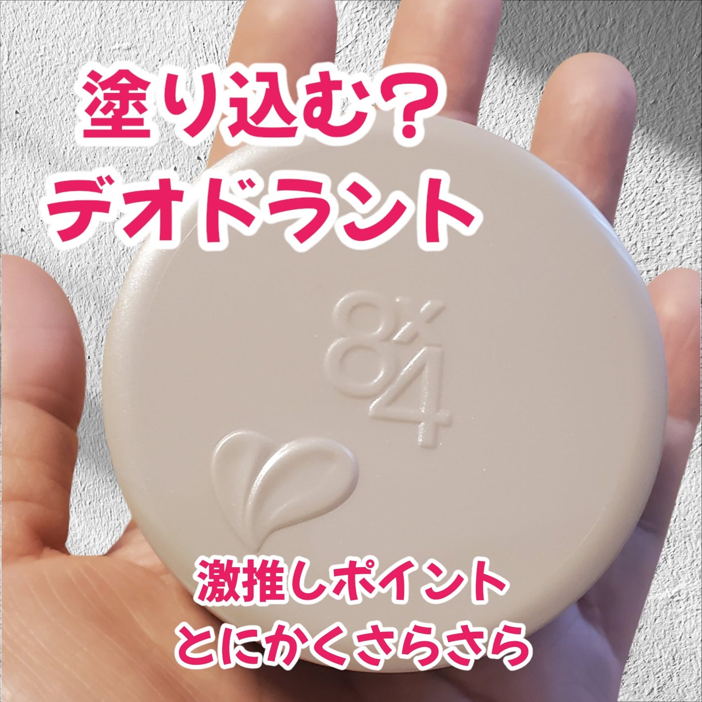 8x4 デオドラントパテ【医薬部外品】/8x4/デオドラント・制汗剤を使ったクチコミ(1枚目)