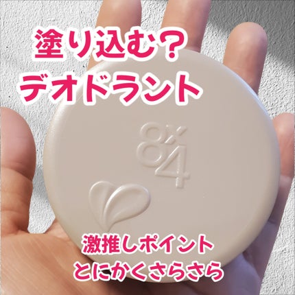 8x4 デオドラントパテ【医薬部外品】/8x4/デオドラント・制汗剤を使ったクチコミ(1枚目)