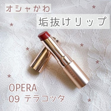 オペラ リップティント N 09 テラコッタ/OPERA/口紅を使ったクチコミ（1枚目）