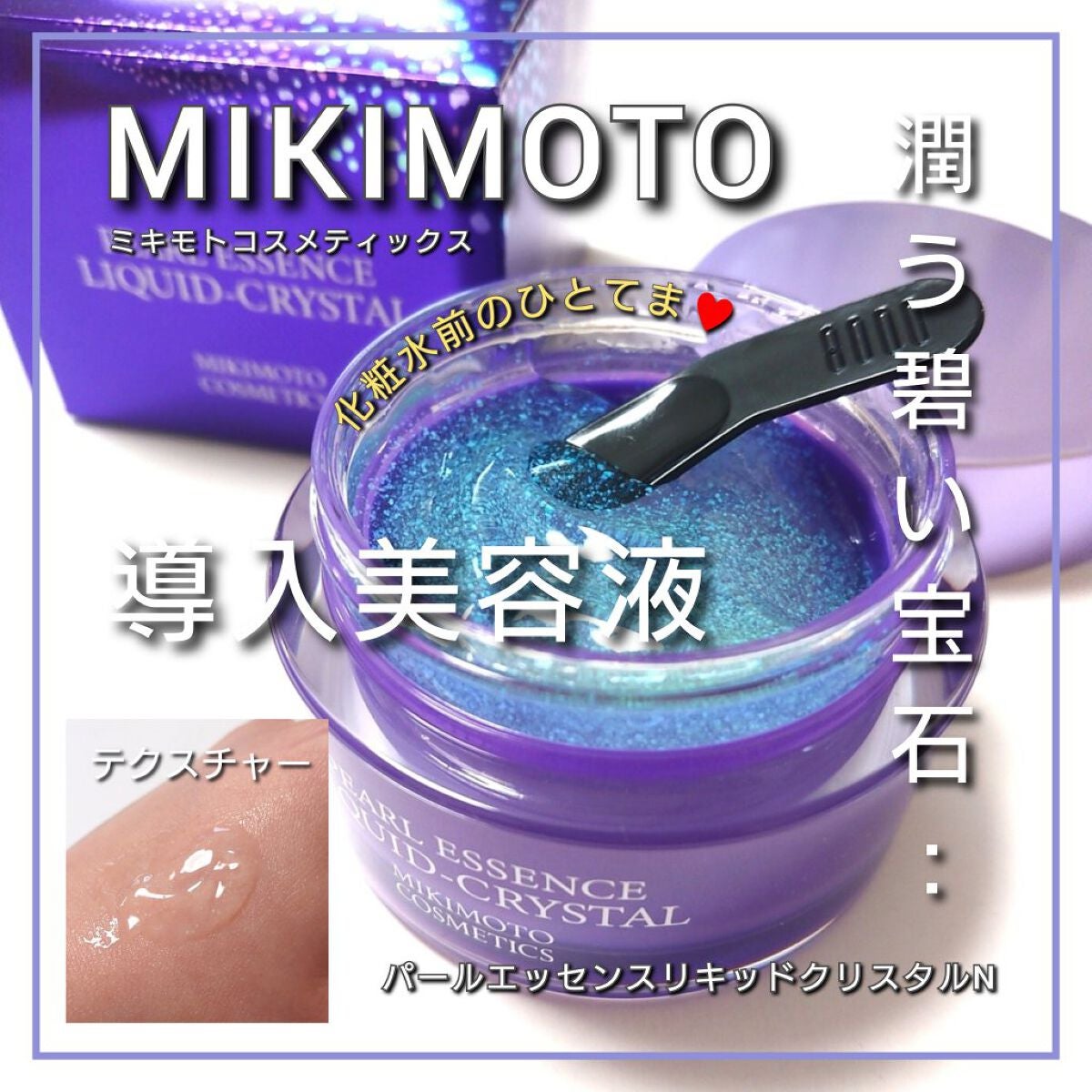 パールエッセンスリキッドクリスタルN|ミキモト コスメティックスの