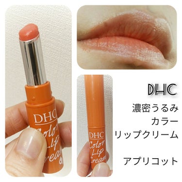 濃密うるみカラーリップクリーム/DHC/リップケア・リップクリームを使ったクチコミ（1枚目）