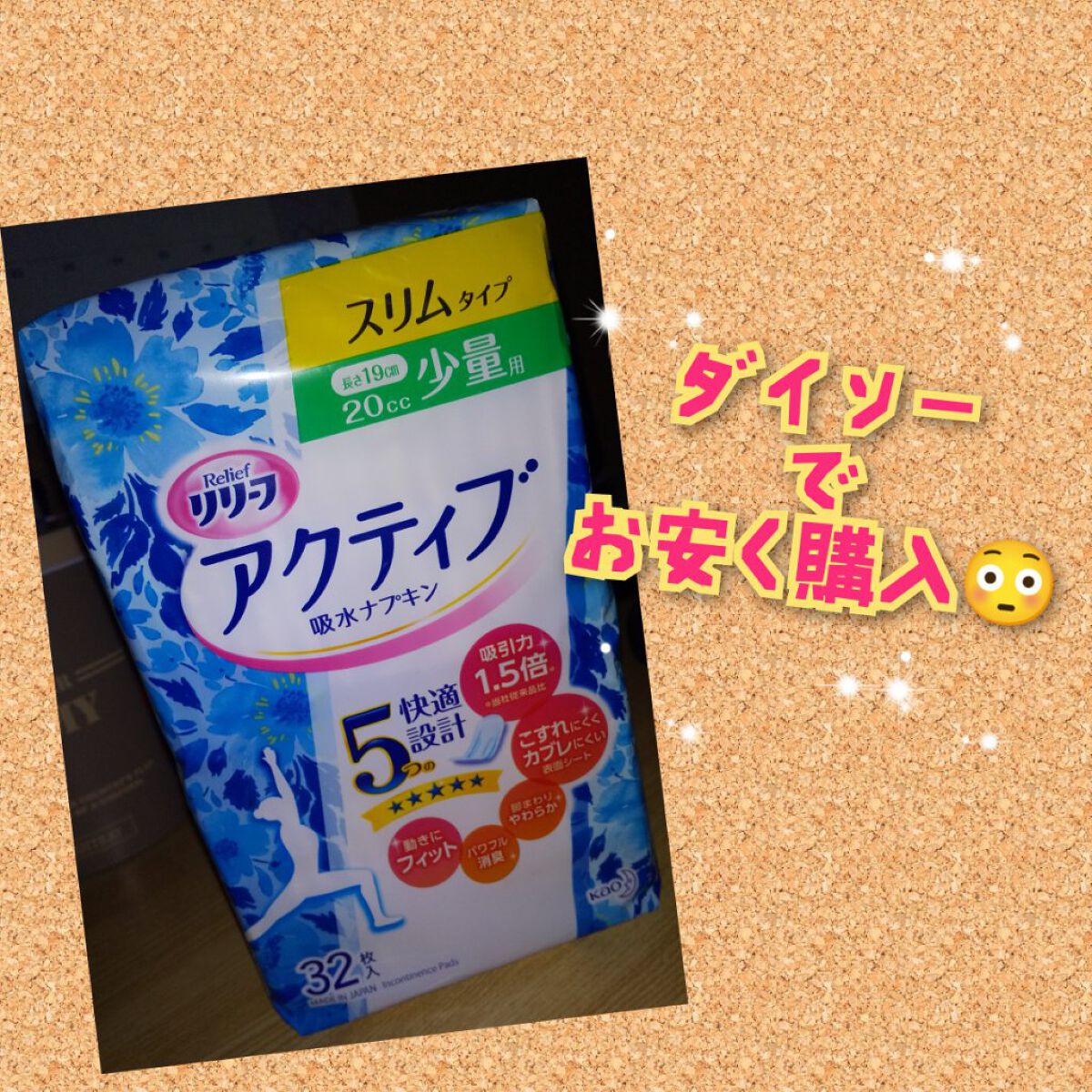 試してみた】花王 リリーフ アクティブ吸水ナプキンのリアルな口コミ