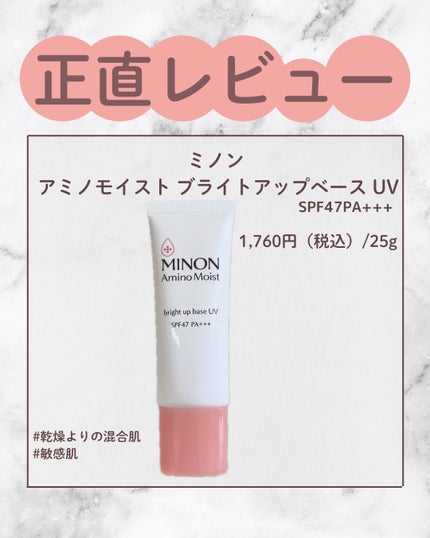ミノン アミノモイスト ブライトアップベース UV/ミノン/化粧下地を使ったクチコミ(1枚目)