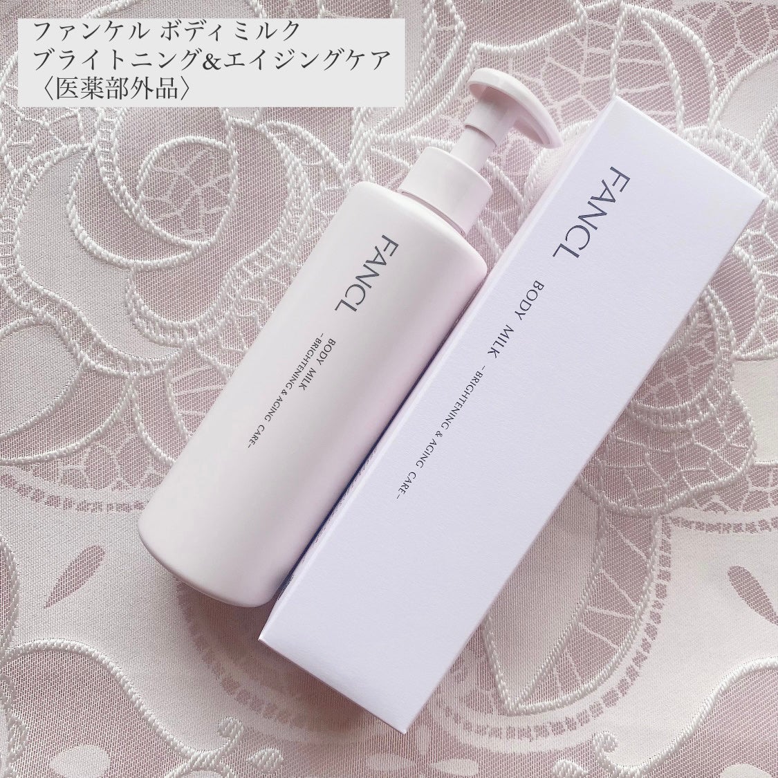 ボディミルク ブライトニング&エイジングケア<医薬部外品>/ファンケル/ボディミルクを使ったクチコミ(1枚目)