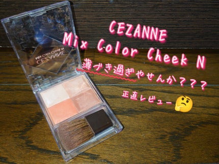 ミックスカラーチークN/CEZANNE/パウダーチークを使ったクチコミ(1枚目)