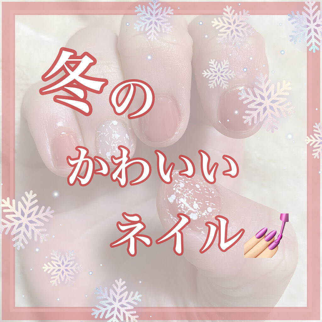 ジェルボリュームトップコート/キャンメイク/ネイルトップコートを使ったクチコミ（1枚目）