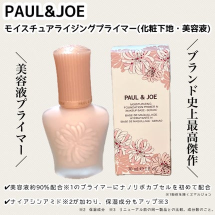 モイスチュアライジング プライマー/PAUL & JOE BEAUTE/化粧下地を使ったクチコミ(2枚目)