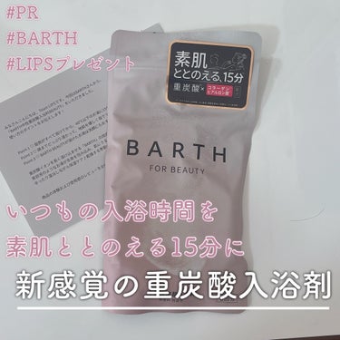 BARTH中性重炭酸入浴料BEAUTY/BARTH/入浴剤を使ったクチコミ（1枚目）