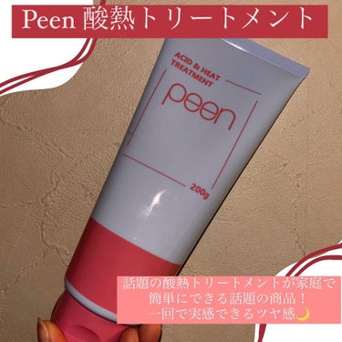 酸熱トリートメント/peen/アウトバストリートメントを使ったクチコミ（1枚目）