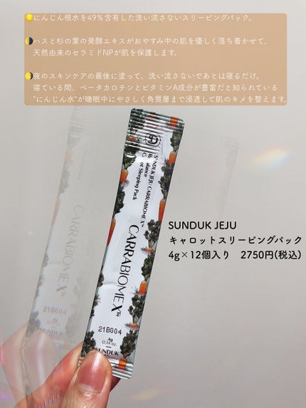 キャロット スリーピングパック/SUNDUK JEJU/フェイスクリームを使ったクチコミ(2枚目)