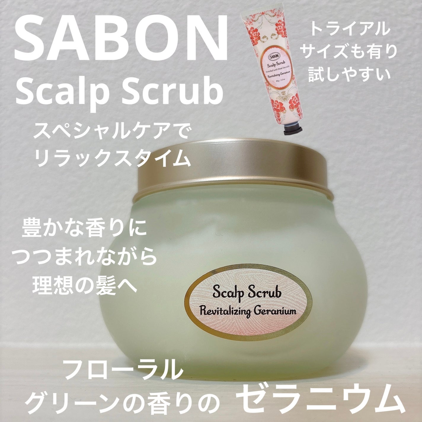 ヘッドスクラブ リプレニッシング(ゼラニウム)/SABON/ヘッドスクラブを使ったクチコミ(1枚目)