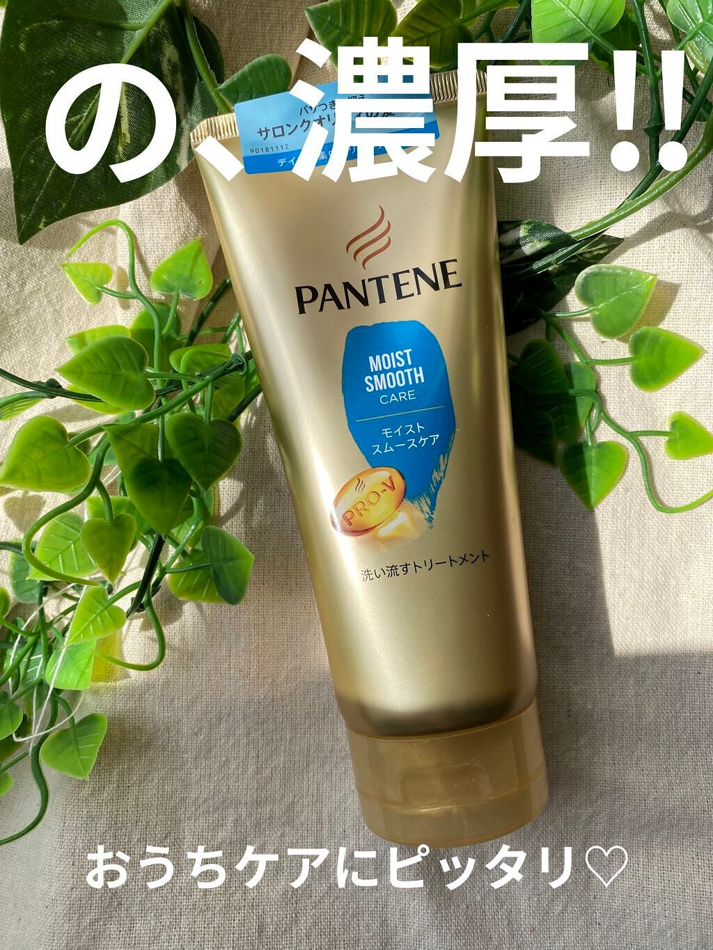 モイストスムースケア デイリー補修トリートメント/パンテーン/洗い流すヘアトリートメントを使ったクチコミ(1枚目)