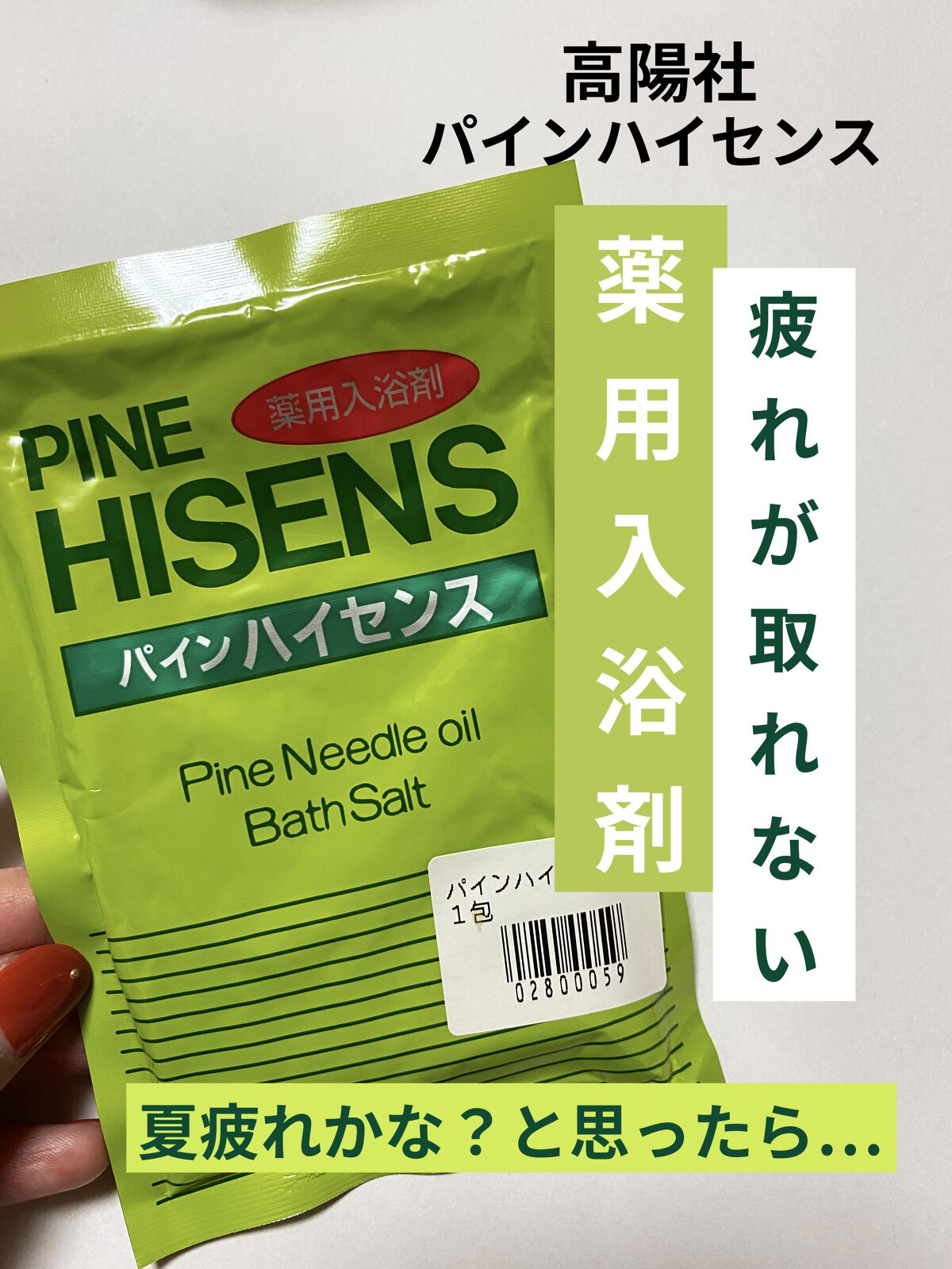 97％以上節約 高陽社 パインハイセンス 薬用入浴剤 rahathomedesign.com