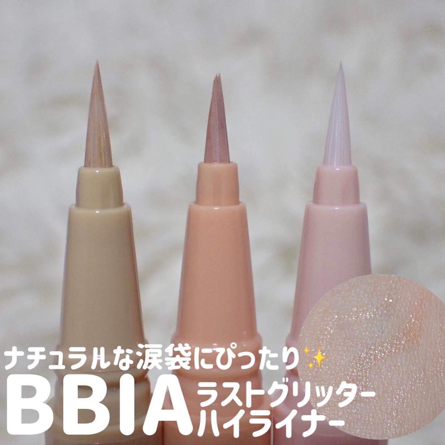 ラストグリッターハイライナー/BBIA/リキッドアイライナーを使ったクチコミ（1枚目）