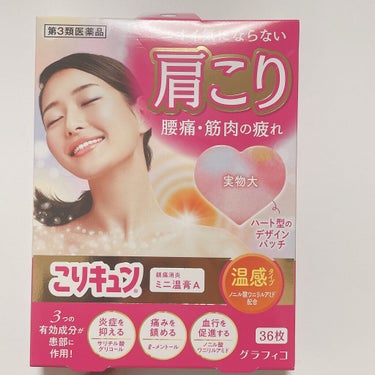 こりキュン　鎮痛消炎ミニ温膏A(医薬品)/グラフィコ/その他を使ったクチコミ（1枚目）