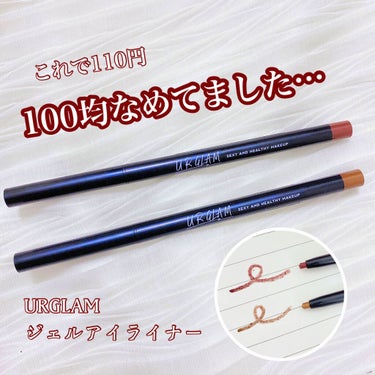  UR GLAM　GEL EYELINER/U R GLAM/ジェルアイライナーを使ったクチコミ（1枚目）