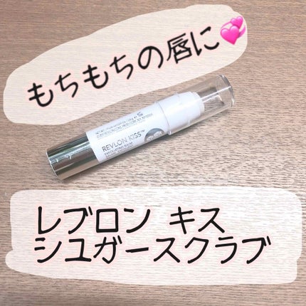 レブロン キス シュガー スクラブ/REVLON/リップスクラブを使ったクチコミ(1枚目)