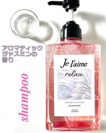 リラックス ミッドナイトリペア シャンプー／ヘアトリートメント (ストレート＆グロス)/Je l'aime/シャンプー・コンディショナーを使ったクチコミ（2枚目）