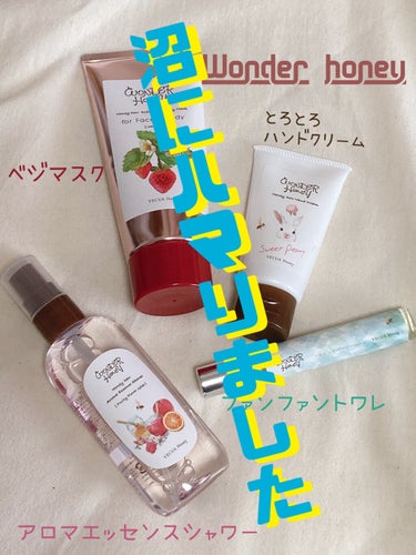 Wonder honeyの沼にハマりました🤍

Wonder honeyはバラエティショップを主に
ハンドクリーム
リップクリーム
香水
保湿クリーム
ヘアミスト
コスメ
洗い流すパック
美容液
除菌シ